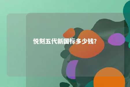 悦刻五代新国标多少钱
？ 