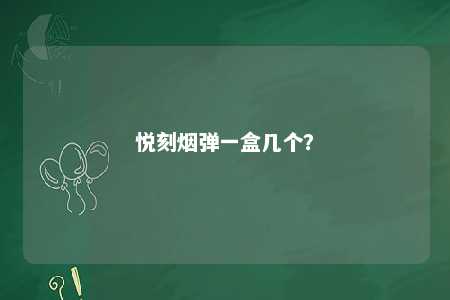 悦刻烟弹一盒几个？ 